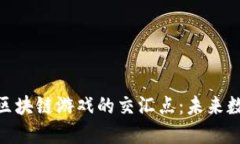 探索梵蒂冈与区块链游戏的交汇点：未来数字娱
