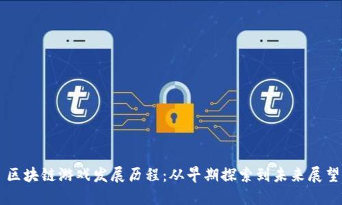 区块链游戏发展历程：从早期探索到未来展望