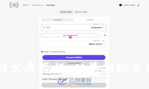 区块链游戏发展历程：从早期探索到未来展望