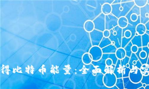 如何获得比特币能量：全面解析与实用指南