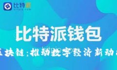 杭州市金融区块链：推动数字经济新动能的核心