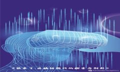 《狼来了：区块链游戏的探索与创新》