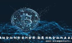 区块链金融创新案例分析：颠覆传统金融的未来