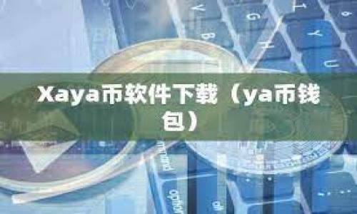 由于这个问题涉及到具体的交易费用和转账过程，且币种、网络拥堵情况等都会影响费用，因此以下内容为一般性指导。

在比特派（Bitpie）钱包中转账USDT（以TRC20协议为基础）至另一个地址，涉及到比特币网络中的TRX（波场币）作为手续费。那么，转账USDT需要多少TRX作为手续费这一问题，实际情况可能会有所不同。

需要确认以下几个要素：

1. **网络拥堵情况**：如果网络拥堵，交易费可能会增加。
2. **转账金额**：不同的钱包或交易平台可能会对最低交易费用进行限制。
3. **钱包设置**：一些钱包可能会允许用户自定义交易费用。有些用户可能希望在网络较拥堵时支付更高的费用，从而加快交易确认速度。

以下是一些相关信息，可以帮助你更好地理解这个问题：

### TRX手续费的计算

在通常情况下，TRC20的转账手续费较低，通常在0.1到1 TRX之间（请注意，这仅为估计值，实际费用需根据当下的交易状态而定）。

### 如何查看当前的TRX手续费

大多数钱包、交易所都会提供实时的交易费用率信息。在比特派钱包中，用户可以查看当前的TRX转账手续费。在钱包中进行转账时，系统会自动计算出手续费，并在转账确认页显示。

### 提高交易速度的方法

如果你希望尽快完成转账，可以在转账时提高手续费。比特派和其他钱包一般允许用户自定义手续费，在网络繁忙时，如果你愿意支付更高的费用，你的交易可以获得更快的确认。

### 如何降低手续费

如果你不急于完成交易，可以选择在网络拥堵程度较低的时段进行转账，这样往往可以节省一定的手续费。

### 结论

通常情况下，转账USDT需要的TRX手续费较为固定，影响因素有很多。如果你正在考虑进行这样的转账，务必查看实时的手续费信息，以便作出最优的决策。如果你不确定，建议先进行小额转账以测试手续费情况。

### 常见问题

在了解比特派转账TRX手续费的问题后，可能会出现以下几个相关问题，我们将在后面逐个解答这些问题。

1. **比特派是什么？**
2. **TRX是什么？**
3. **如何使用比特派进行转账？**
4. **TRC20和ERC20有什么区别？**
5. **如何降低转账手续费？**

接下来，我们将详细探讨这些问题。