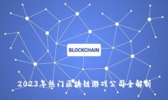 2023年热门区块链游戏公司全解析