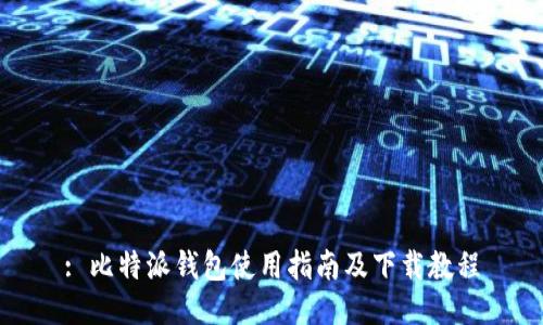 : 比特派钱包使用指南及下载教程