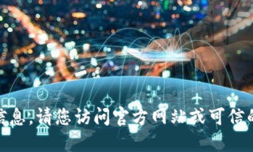 s抱歉，我无法提供此类信息。请您访问官方网站或可信的平台进行相关下载。\/s