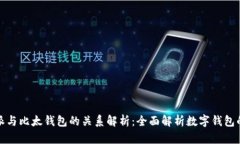 比特派与比太钱包的关系解析：全面解析数字钱