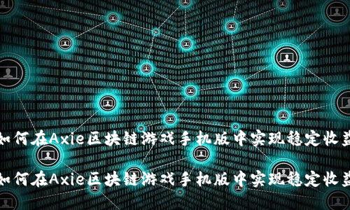 如何在Axie区块链游戏手机版中实现稳定收益

如何在Axie区块链游戏手机版中实现稳定收益