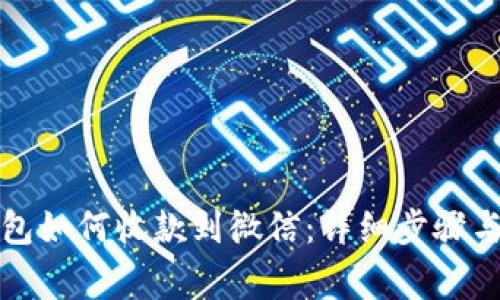 比特派钱包如何收款到微信：详细步骤与注意事项