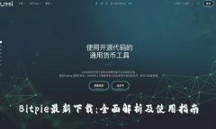Bitpie最新下载：全面解析及使用指南