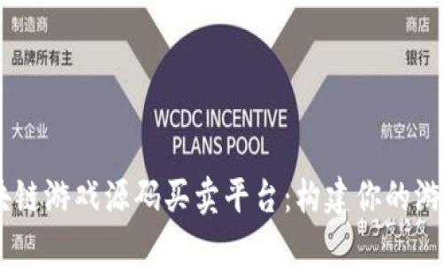 H5区块链游戏源码买卖平台：构建你的游戏梦想