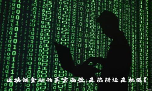 区块链金融的真实面貌：是陷阱还是机遇？