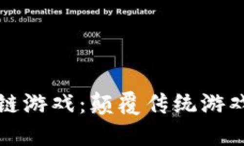 雷神科技区块链游戏：颠覆传统游戏体验的新趋势