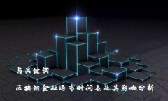 与关键词区块链金融退市时间表及其影响分析