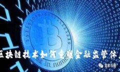 区块链技术如何重塑金融监管体系