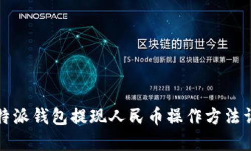 比特派钱包提现人民币操作方法详解