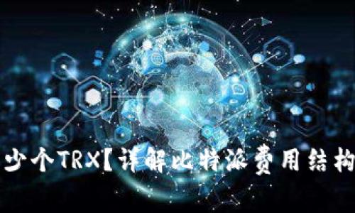 比特派每次扣多少个TRX？详解比特派费用结构与用户常见疑问