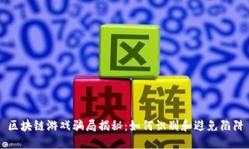 区块链游戏骗局揭秘：如何识别和避免陷阱