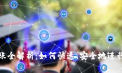 比特派到账全解析：如何快速、安全地进行资产