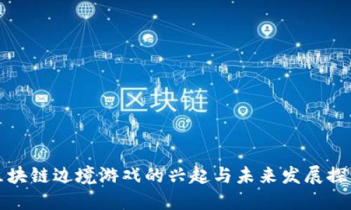 区块链边境游戏的兴起与未来发展探讨