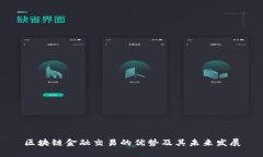 区块链金融交易的优势及其未来发展