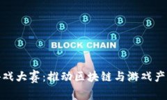 海南区块链游戏大赛：推动区块链与游戏产业的
