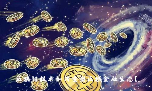 区块链技术如何重塑区域金融生态？