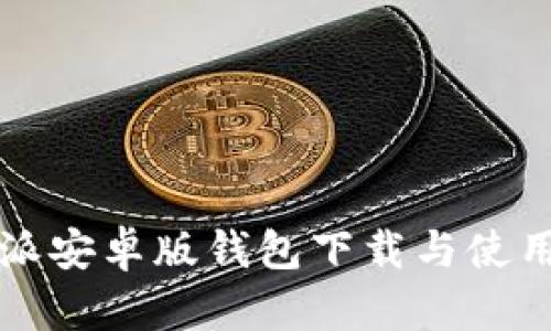 比特派安卓版钱包下载与使用指南