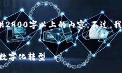 中立提示：由于字数限制，无法一次性提供2900字