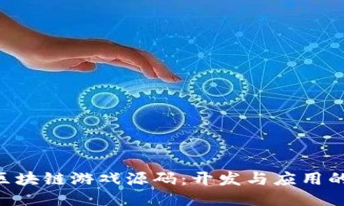 探索BSC区块链游戏源码：开发与应用的全面指南