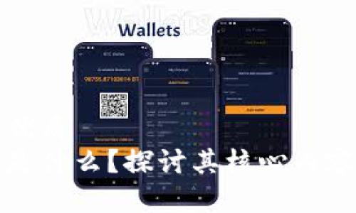 思考一个的优质
区块链金融是什么？探讨其核心内容与应用前景