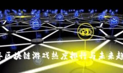 2023年区块链游戏热度排行与未来趋势分析