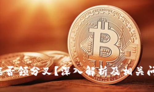 b特派能否领分叉？深入解析及相关问题解答