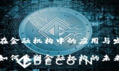 区块链在金融机构中的应用与发展趋势区块链如