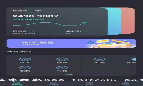 如何在比特派中提取BCC (Bitcoin Cash) 完整指南