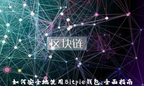 
如何安全地使用Bitpie钱包：全面指南