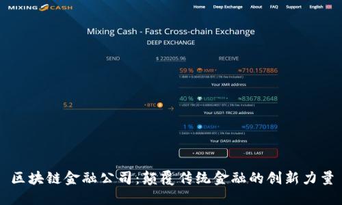 区块链金融公司：颠覆传统金融的创新力量