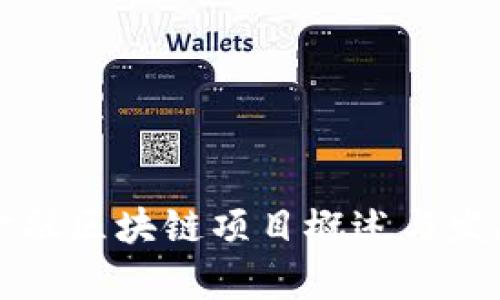 中英金融区块链项目概述与发展前景