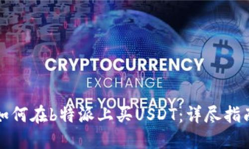 如何在b特派上买USDT：详尽指南