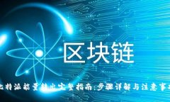 比特派能量转出完整指南：步骤详解与注意事项