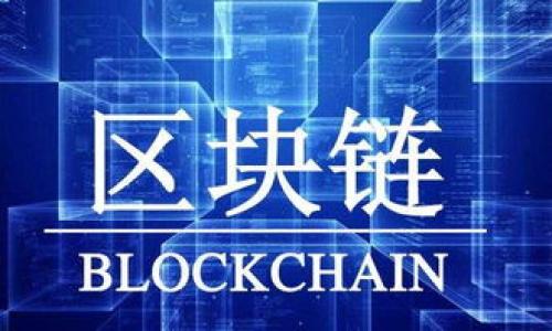 

金融领域的区块链技术与去中心化趋势分析