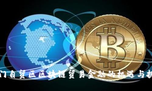厦门自贸区区块链贸易金融的机遇与挑战