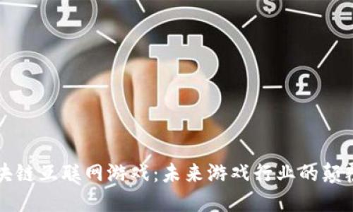 区块链互联网游戏：未来游戏行业的颠覆者