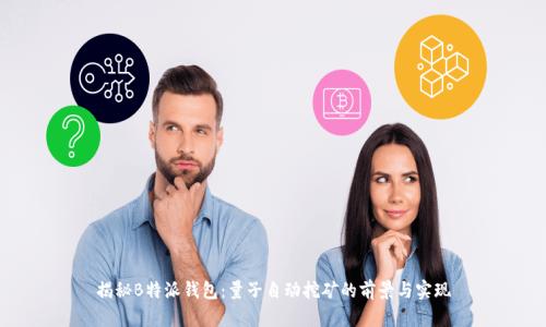 揭秘B特派钱包：量子自动挖矿的前景与实现
