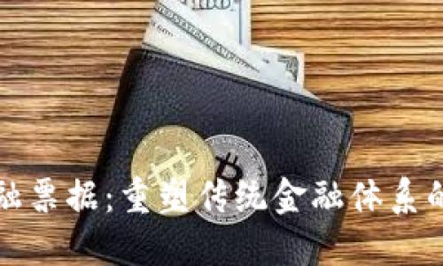区块链金融票据：重塑传统金融体系的未来之路