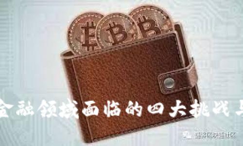 区块链在金融领域面临的四大挑战与应对策略