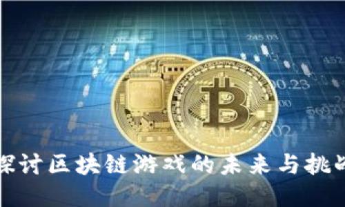 探讨区块链游戏的未来与挑战