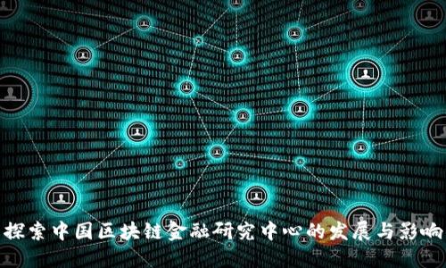 探索中国区块链金融研究中心的发展与影响