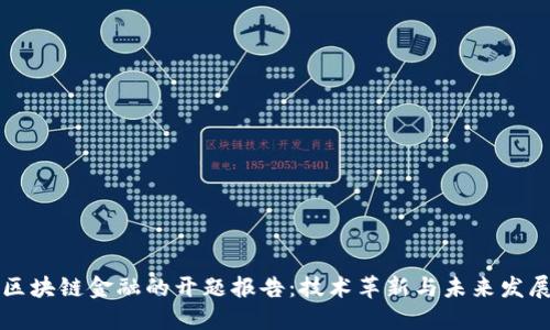 区块链金融的开题报告：技术革新与未来发展